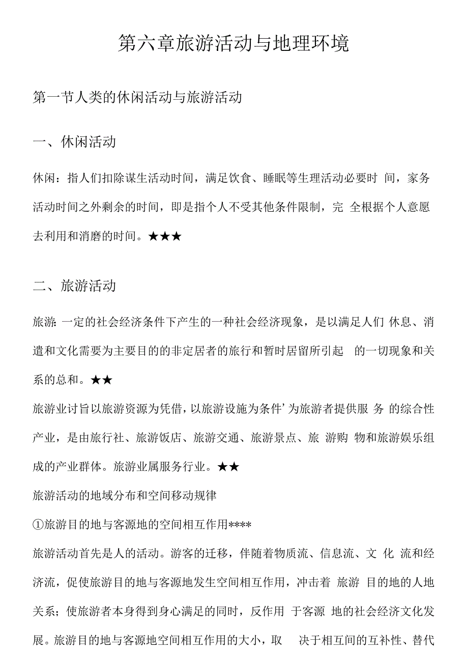 人文地理学(陈慧琳版)下册复习资料_第1页