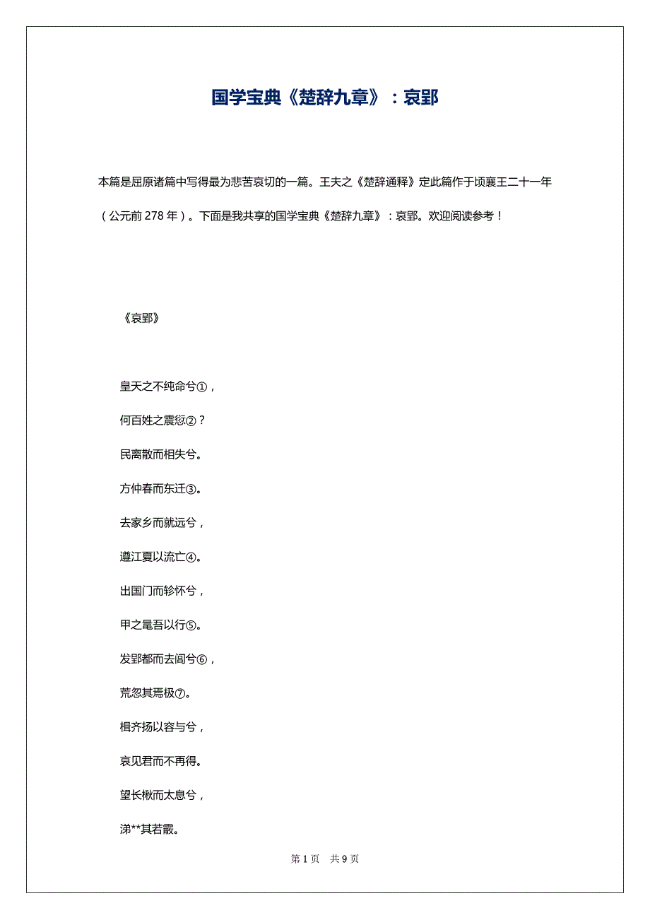 国学宝典《楚辞九章》：哀郢_第1页