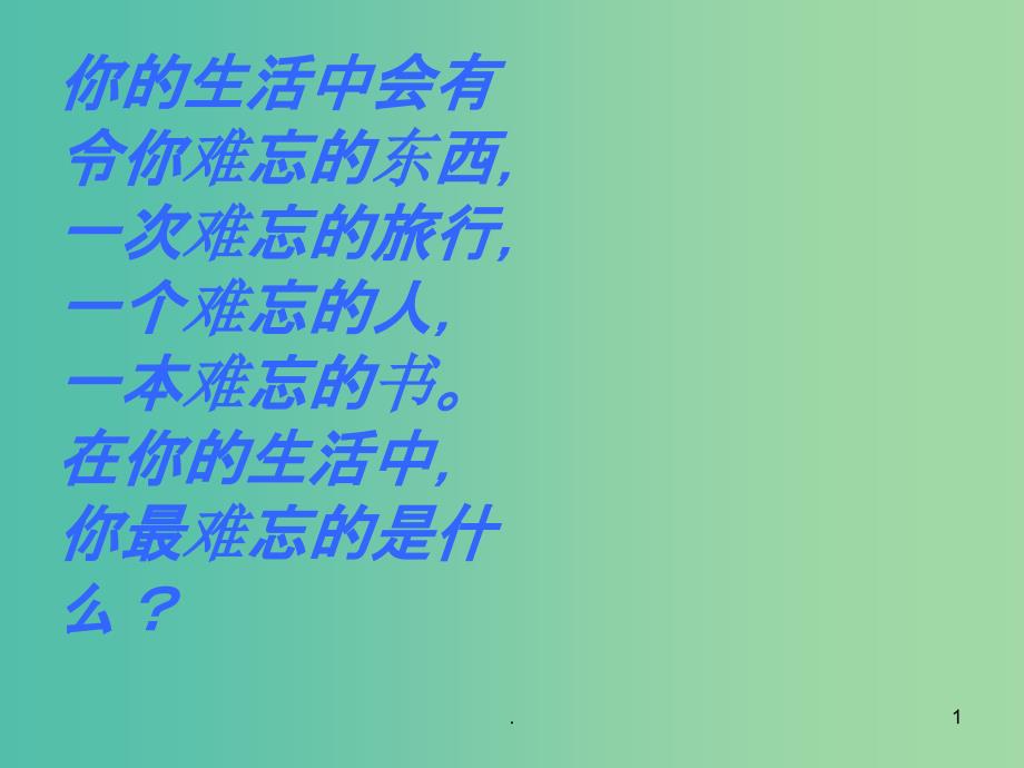 三年级语文上册《难忘的八个字》课件1 冀教版_第1页