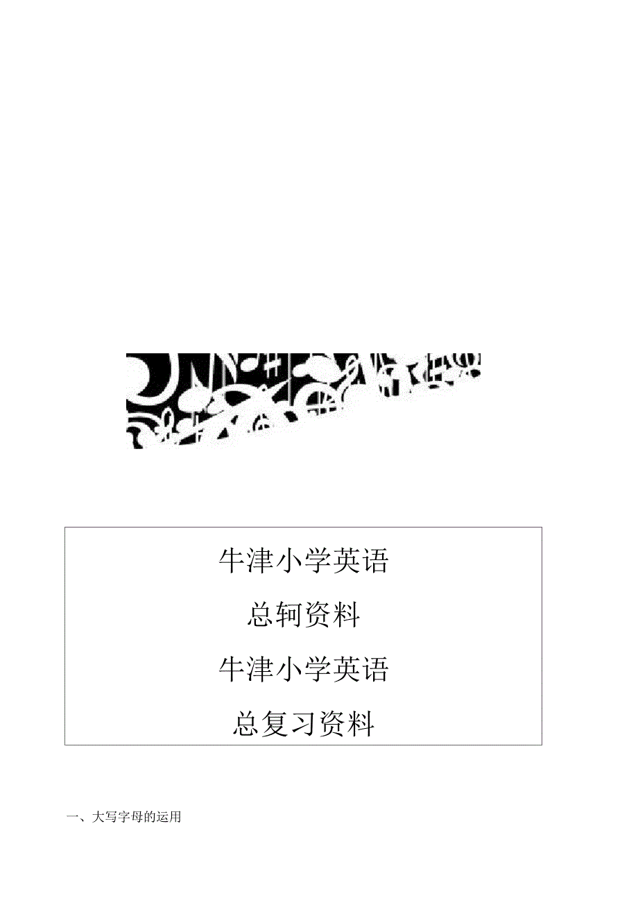 牛津小学英语知识点汇总_第1页