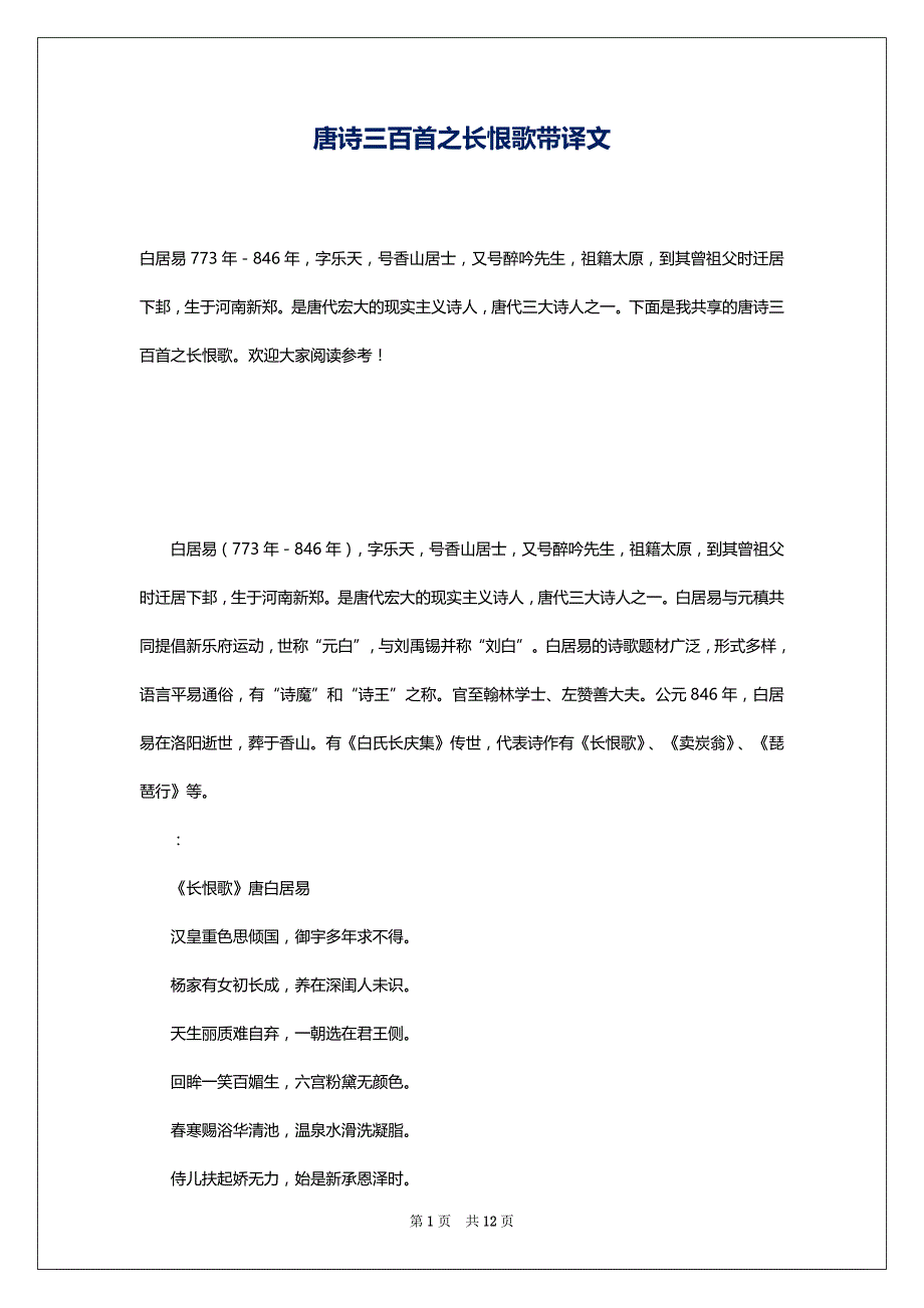 唐诗三百首之长恨歌带译文_第1页