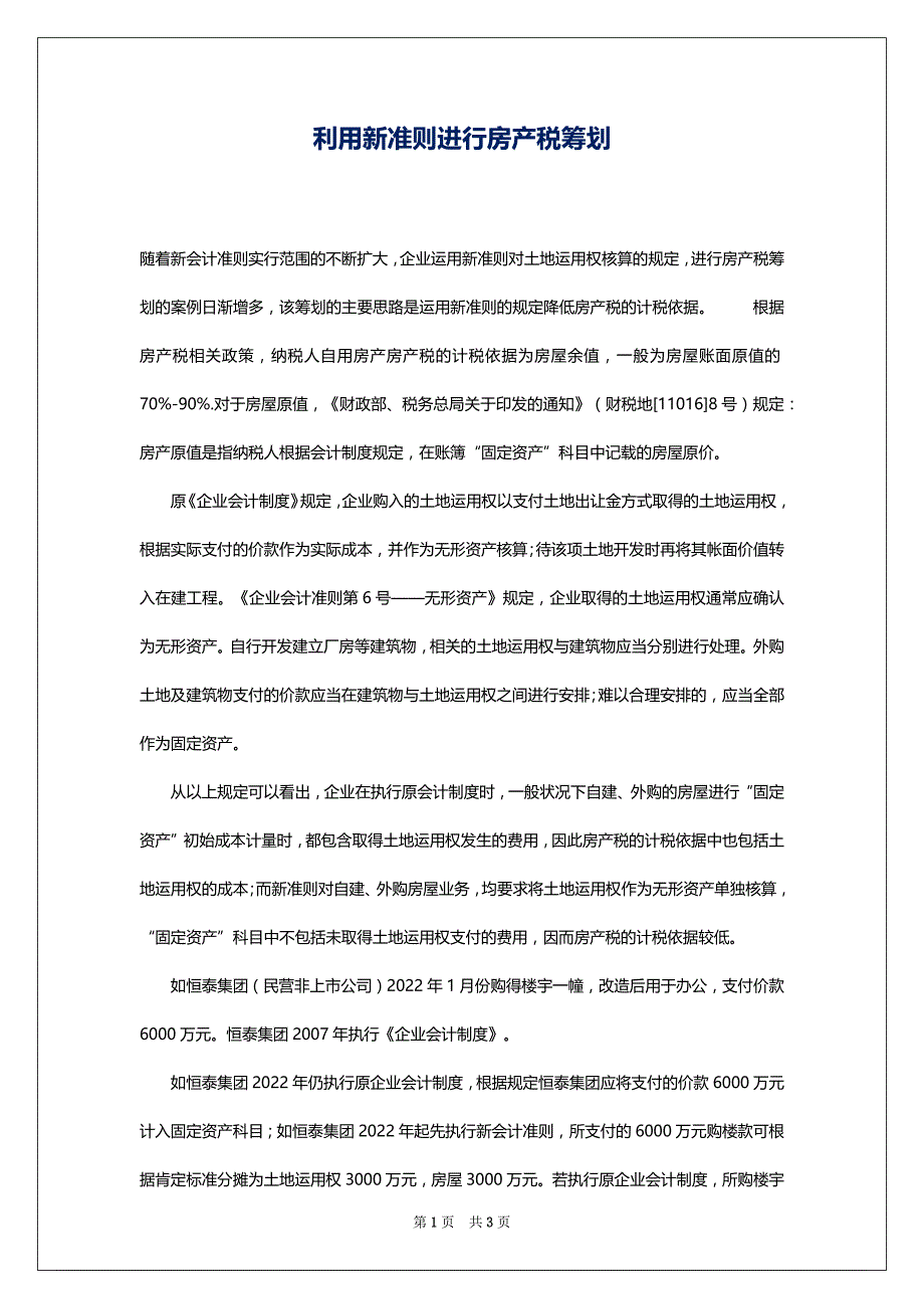 利用新准则进行房产税筹划_第1页