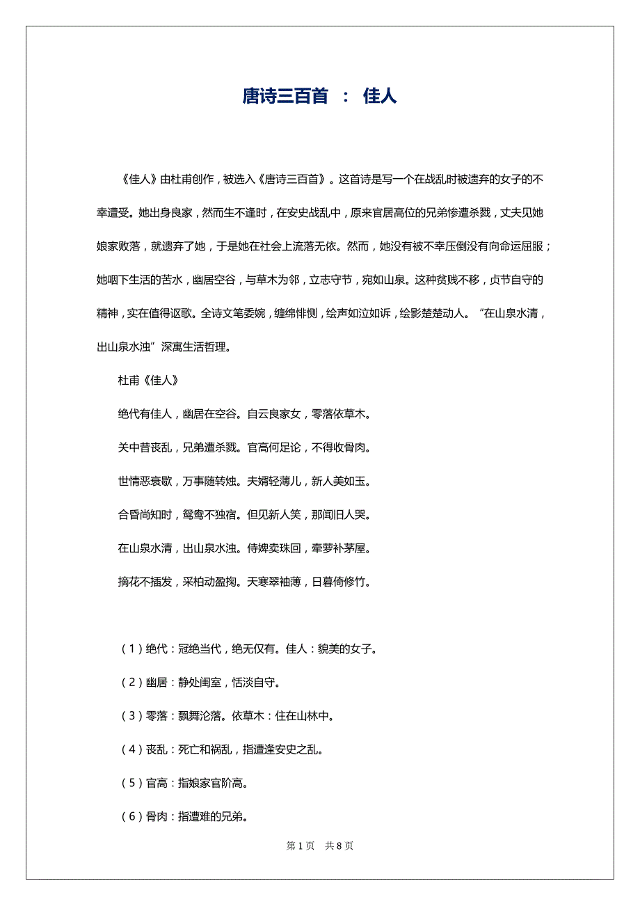 唐诗三百首 ： 佳人_第1页
