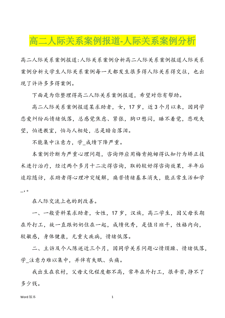 高二人际关系案例报道-人际关系案例分析_第1页
