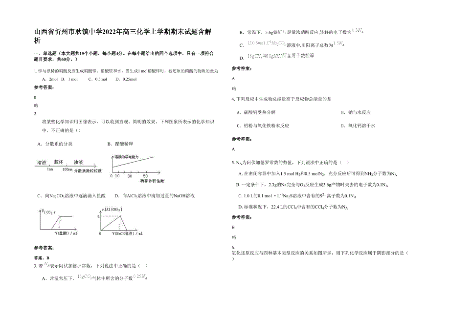山西省忻州市耿镇中学2022年高三化学上学期期末试题含解析_第1页