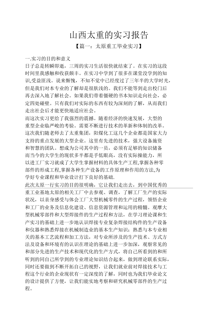 山西作文之山西太重的实习报告_第1页