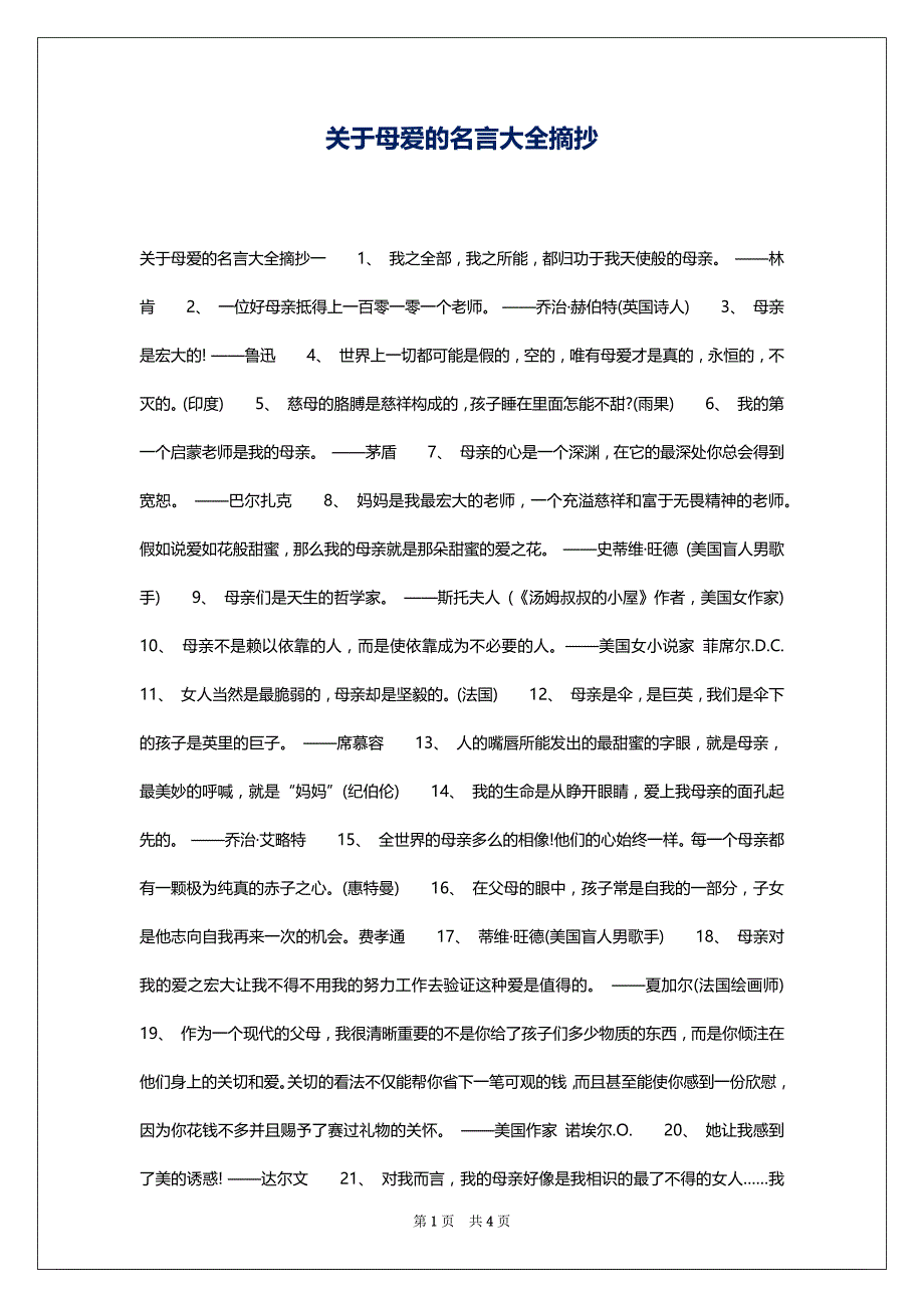 关于母爱的名言大全摘抄_第1页