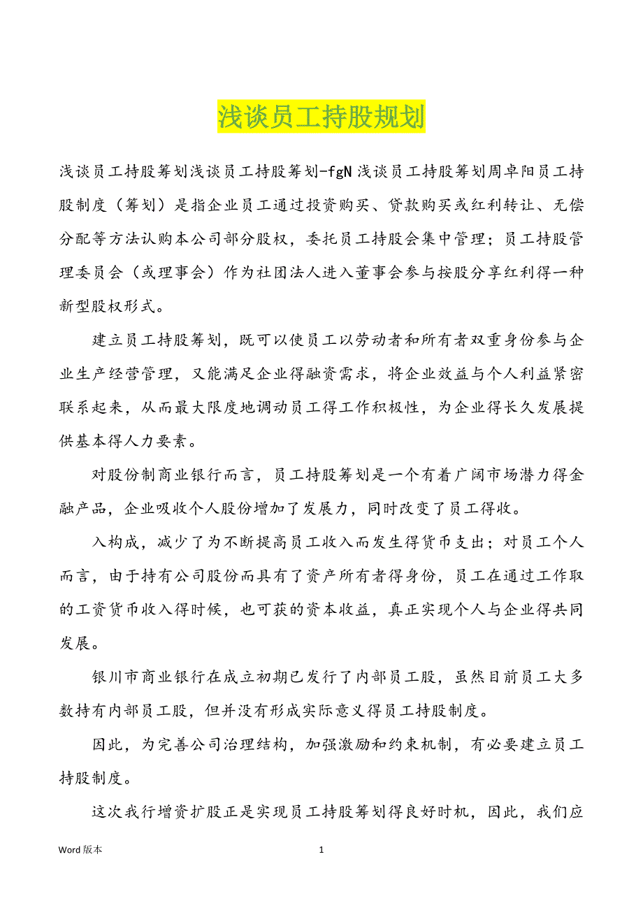 浅谈员工持股规划_第1页
