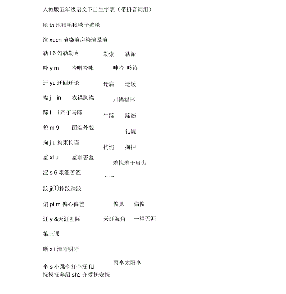 人教版五年级语文下册生字表与组词_第1页
