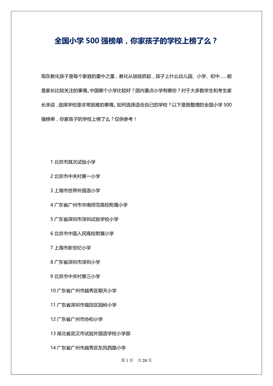 全国小学500强榜单你家孩子的学校上榜了么？_第1页