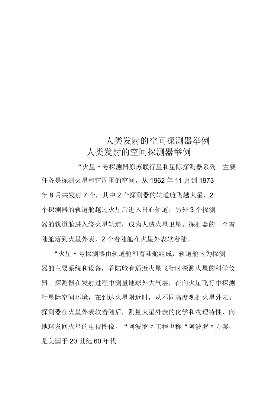 人类发射的空间探测器举例_第1页
