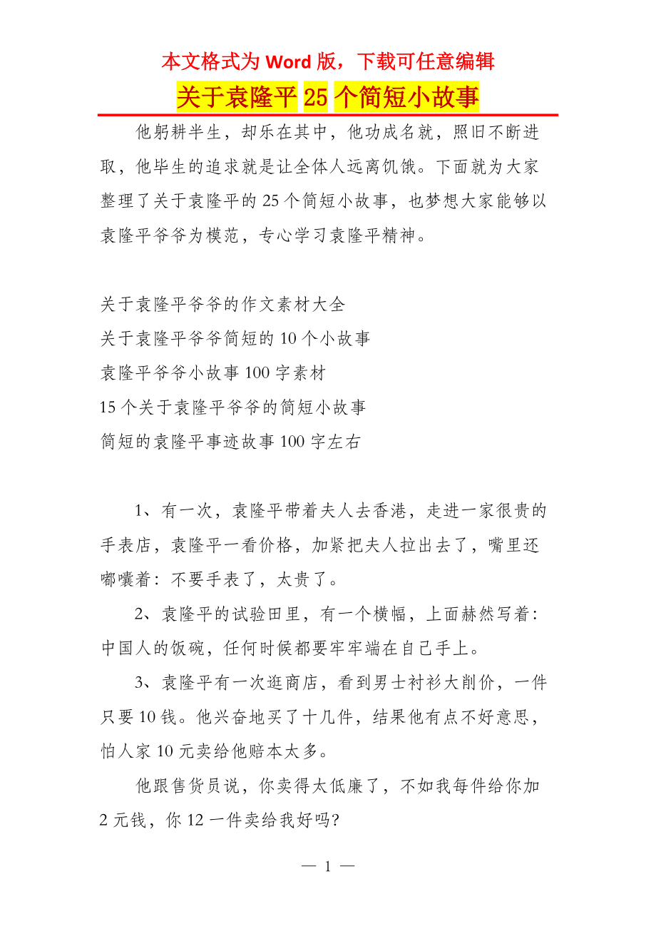 关于袁隆平25个简短小故事_第1页