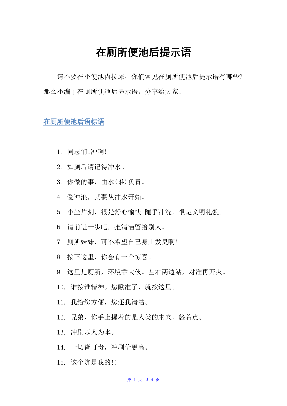 在厕所便池后提示语（温馨提示语）_第1页