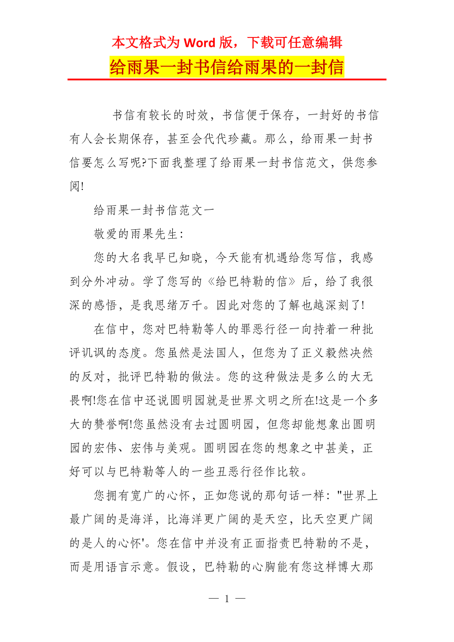 给雨果一封书信给雨果的一封信_第1页
