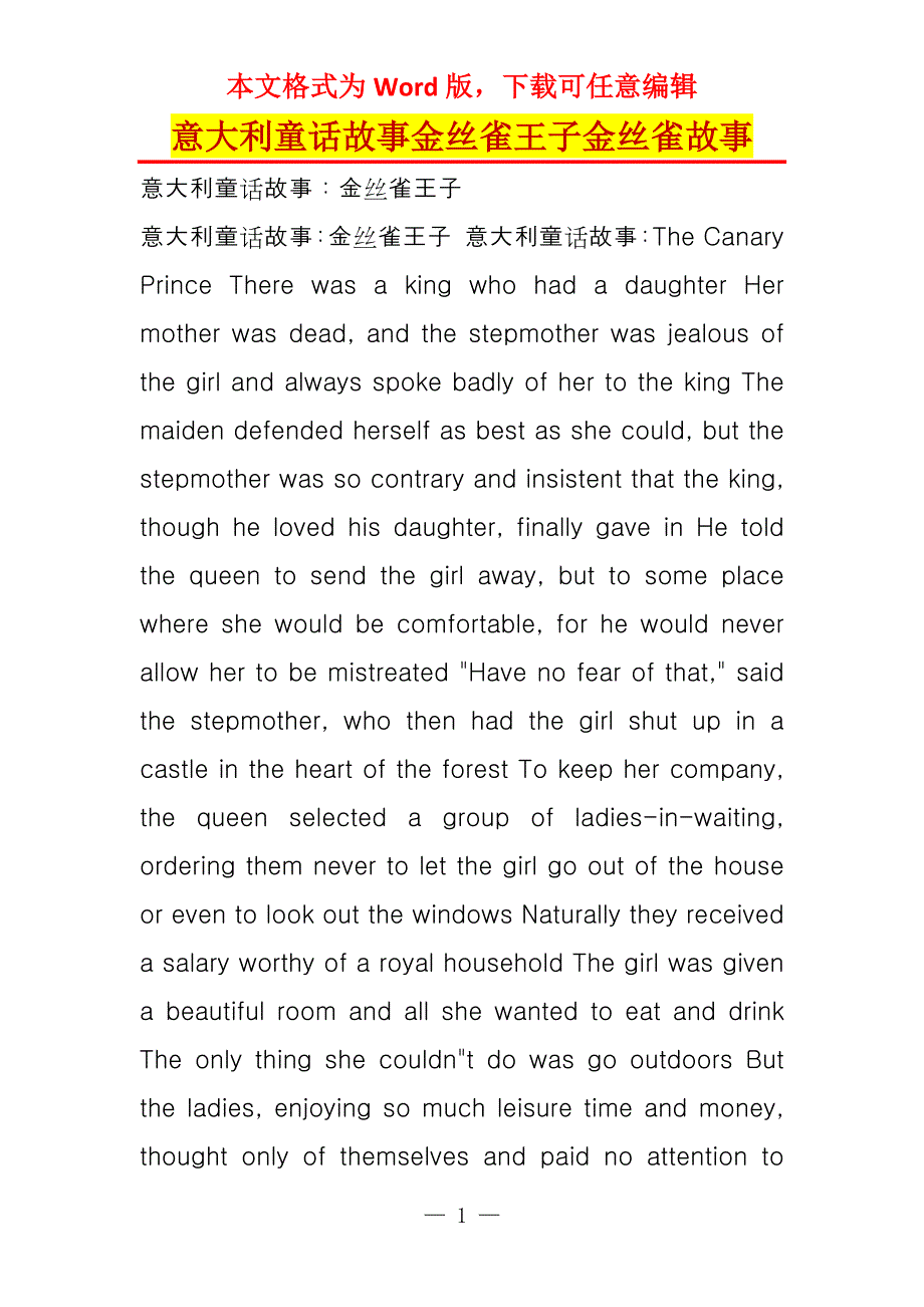 意大利童话故事金丝雀王子金丝雀故事_第1页