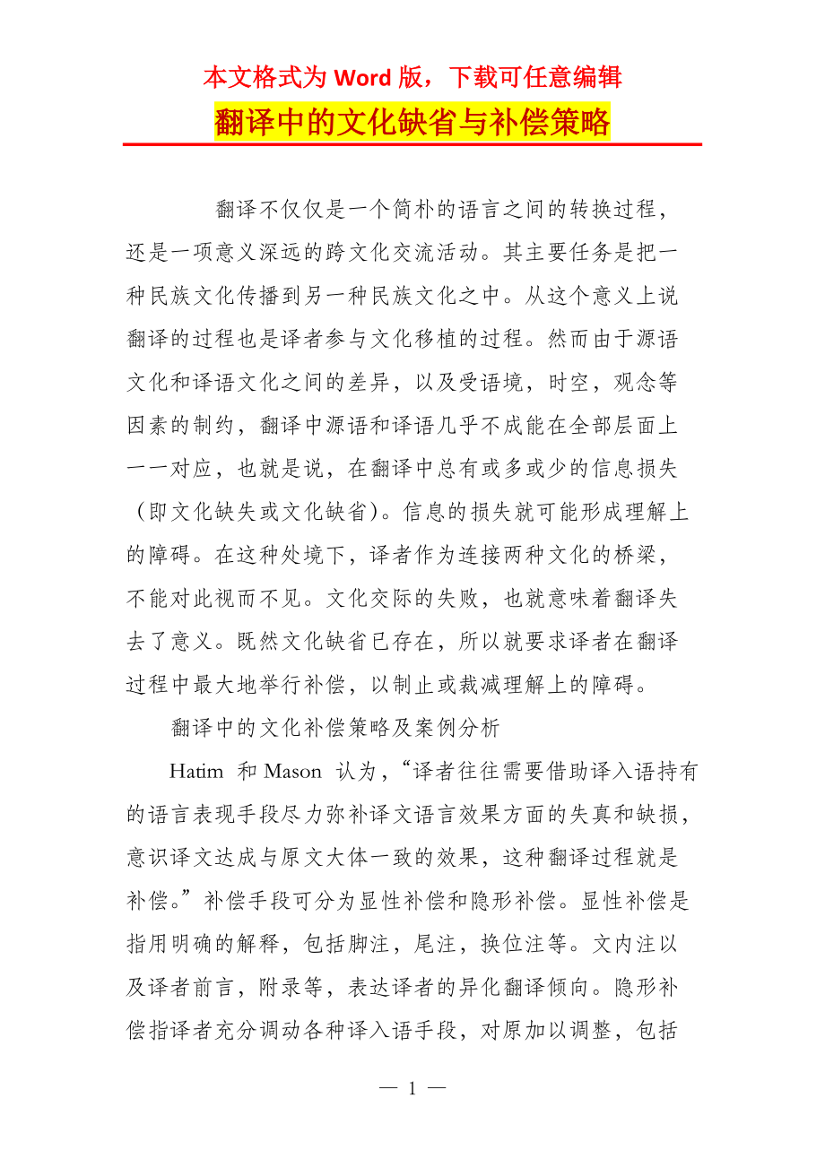 翻译中的文化缺省与补偿策略_第1页