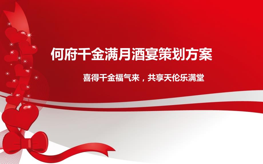 喜得千金福气来共享天伦乐满堂】宝宝千金满月酒宴活动策划方案_第1页
