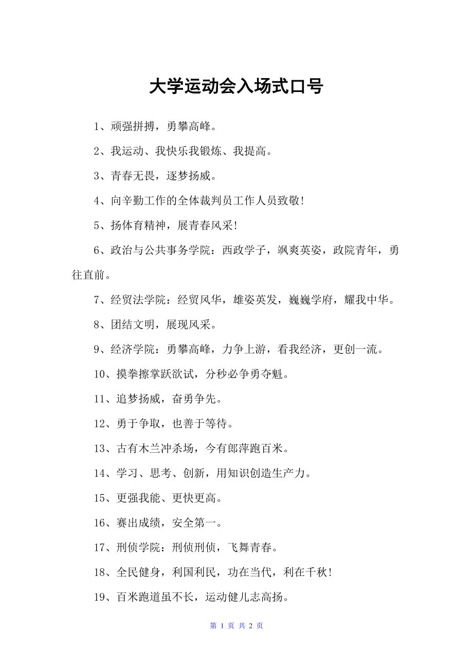 大学运动会入场式口号（运动会口号）_第1页