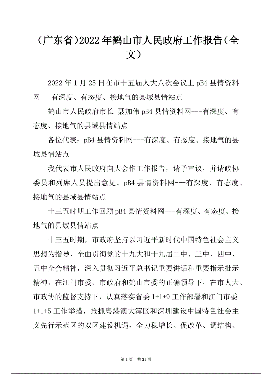 （广东省）2022年鹤山市人民政府工作报告（全文）_第1页