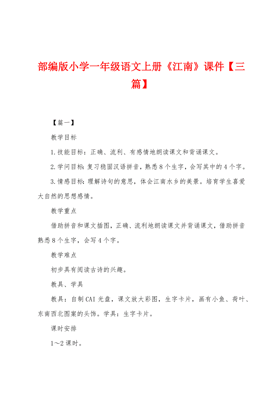 部编版小学一年级语文上册《江南》课件_第1页