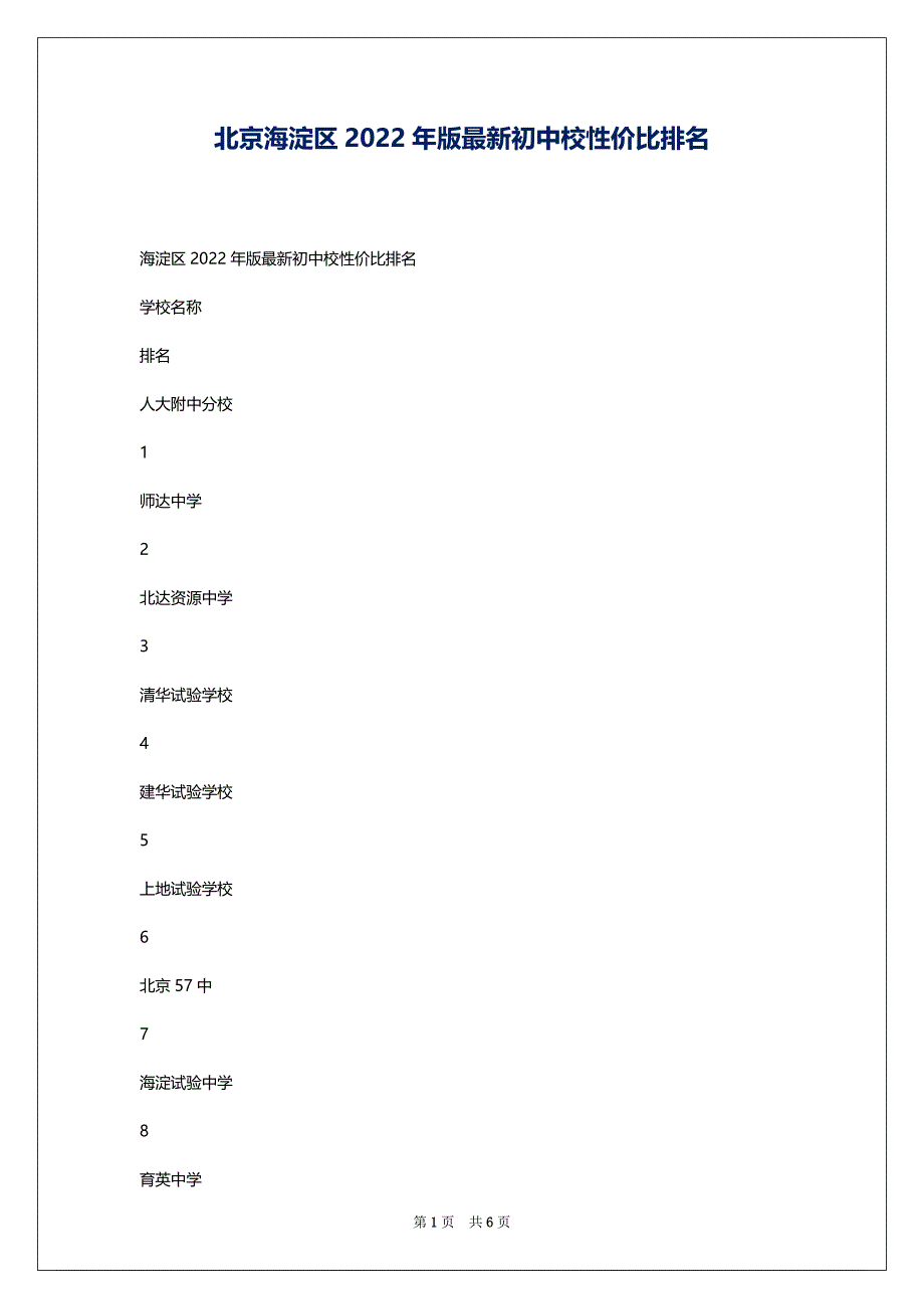 北京海淀区2022年版最新初中校性价比排名_第1页