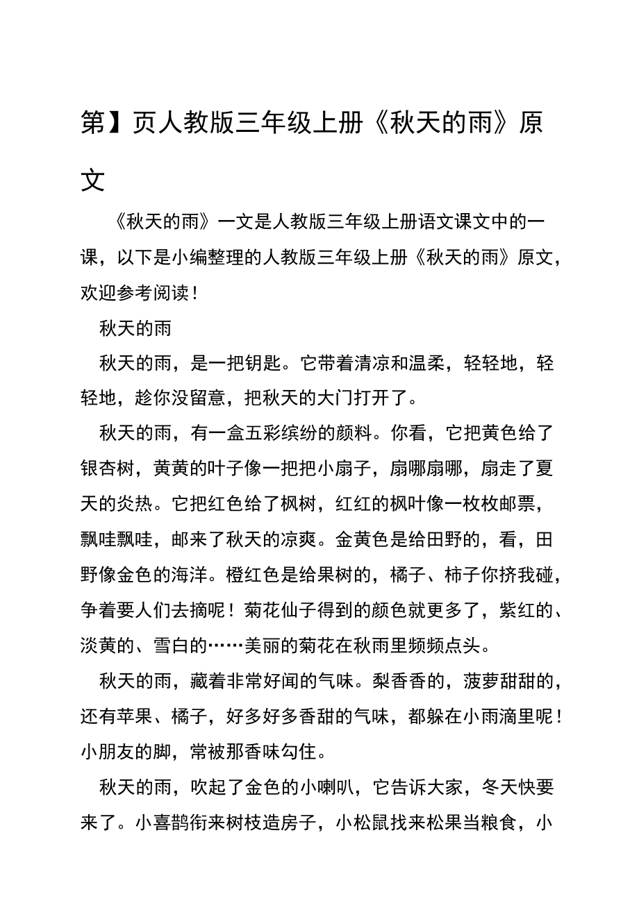 人教版三年级上册秋天的雨原文_第1页