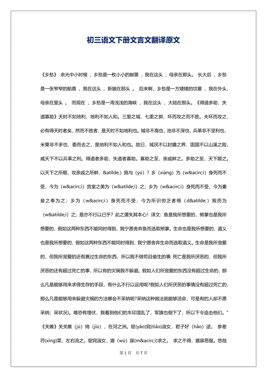 初三语文下册文言文翻译原文_第1页