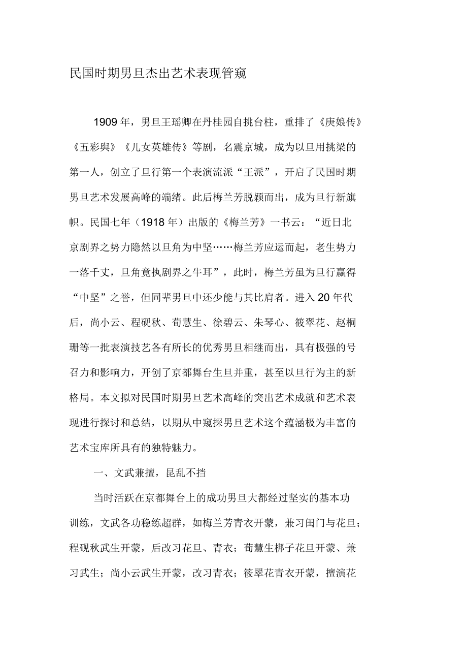 民国时期男旦杰出艺术表现管窥_第1页