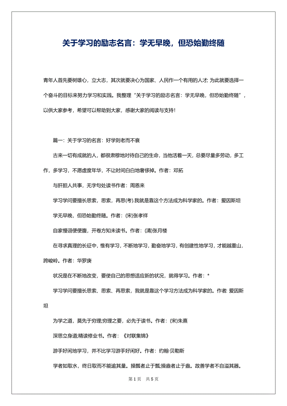 关于学习的励志名言：学无早晚但恐始勤终随_第1页