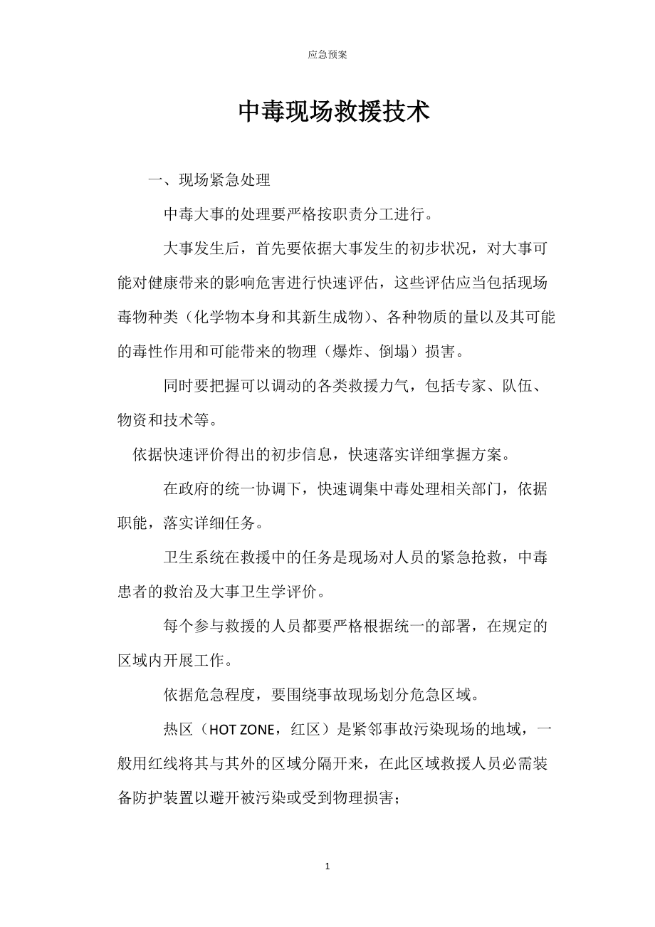 中毒现场预救援技术_第1页