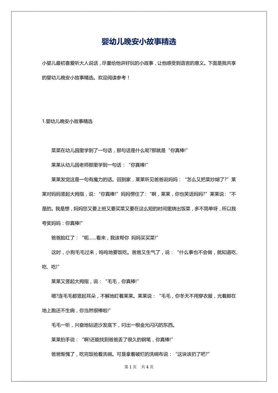 婴幼儿晚安小故事精选_第1页
