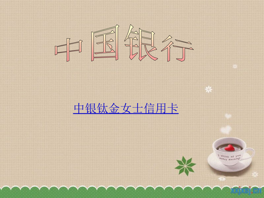 中国银行-中银钛金女士信用卡课件_第1页