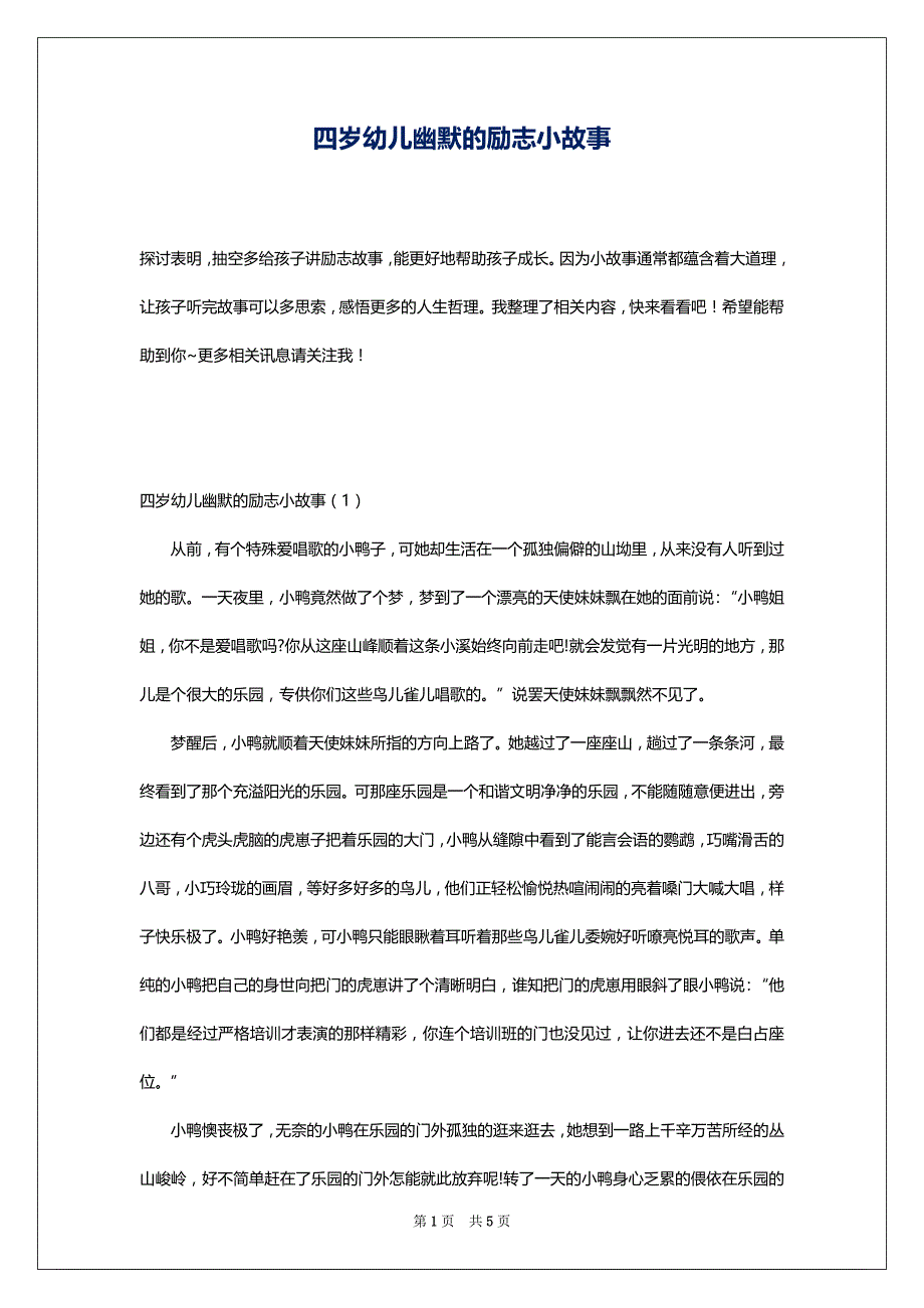 四岁幼儿幽默的励志小故事_第1页
