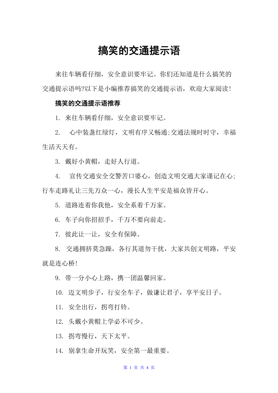 搞笑的交通提示语（温馨提示语）_第1页
