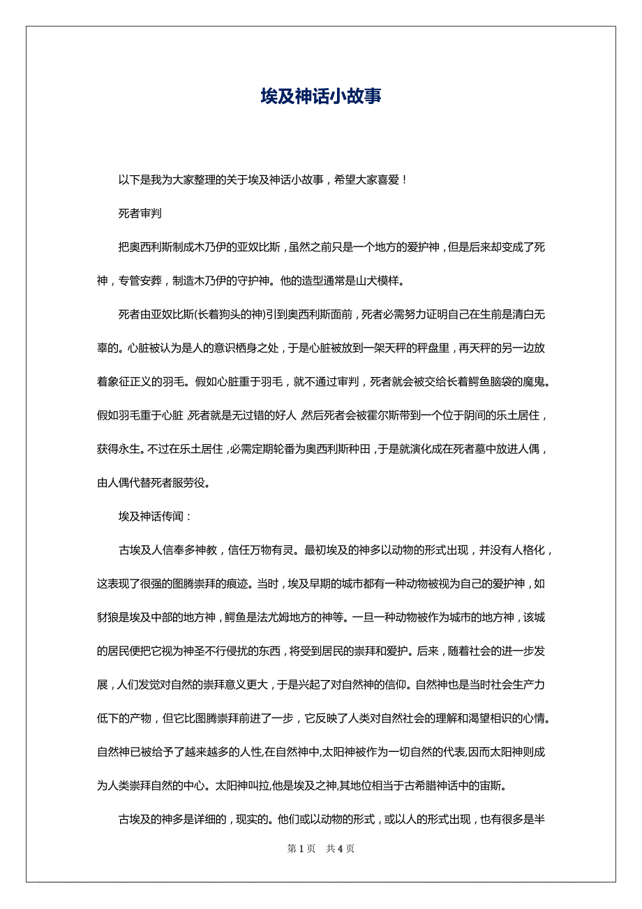 埃及神话小故事_第1页