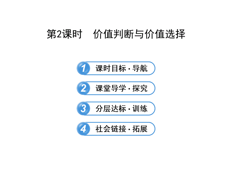 4122价值判断与价值选择_第1页