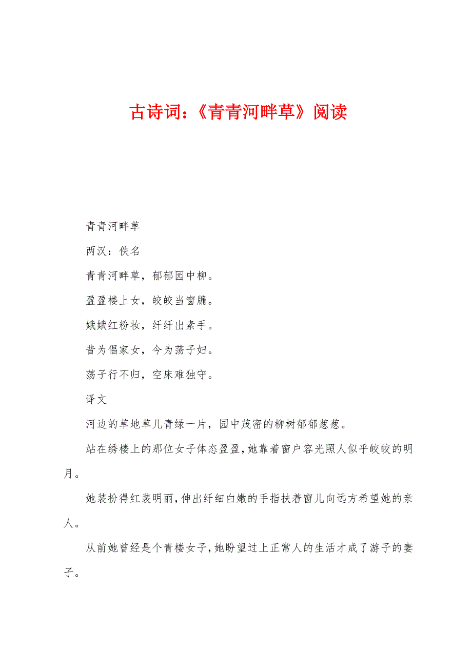 古诗词：《青青河畔草》阅读_第1页