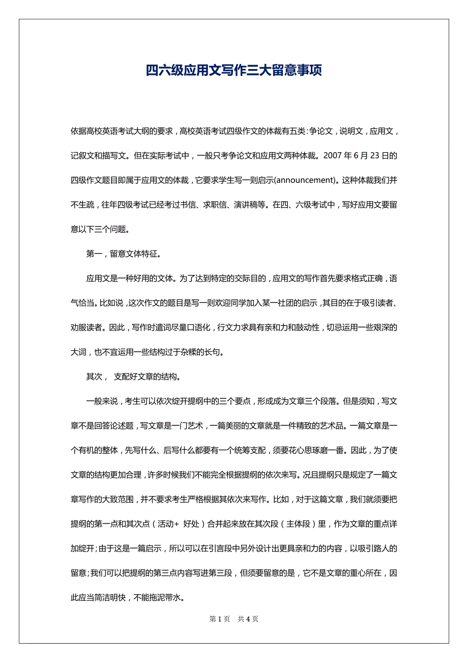 四六级应用文写作三大留意事项_第1页