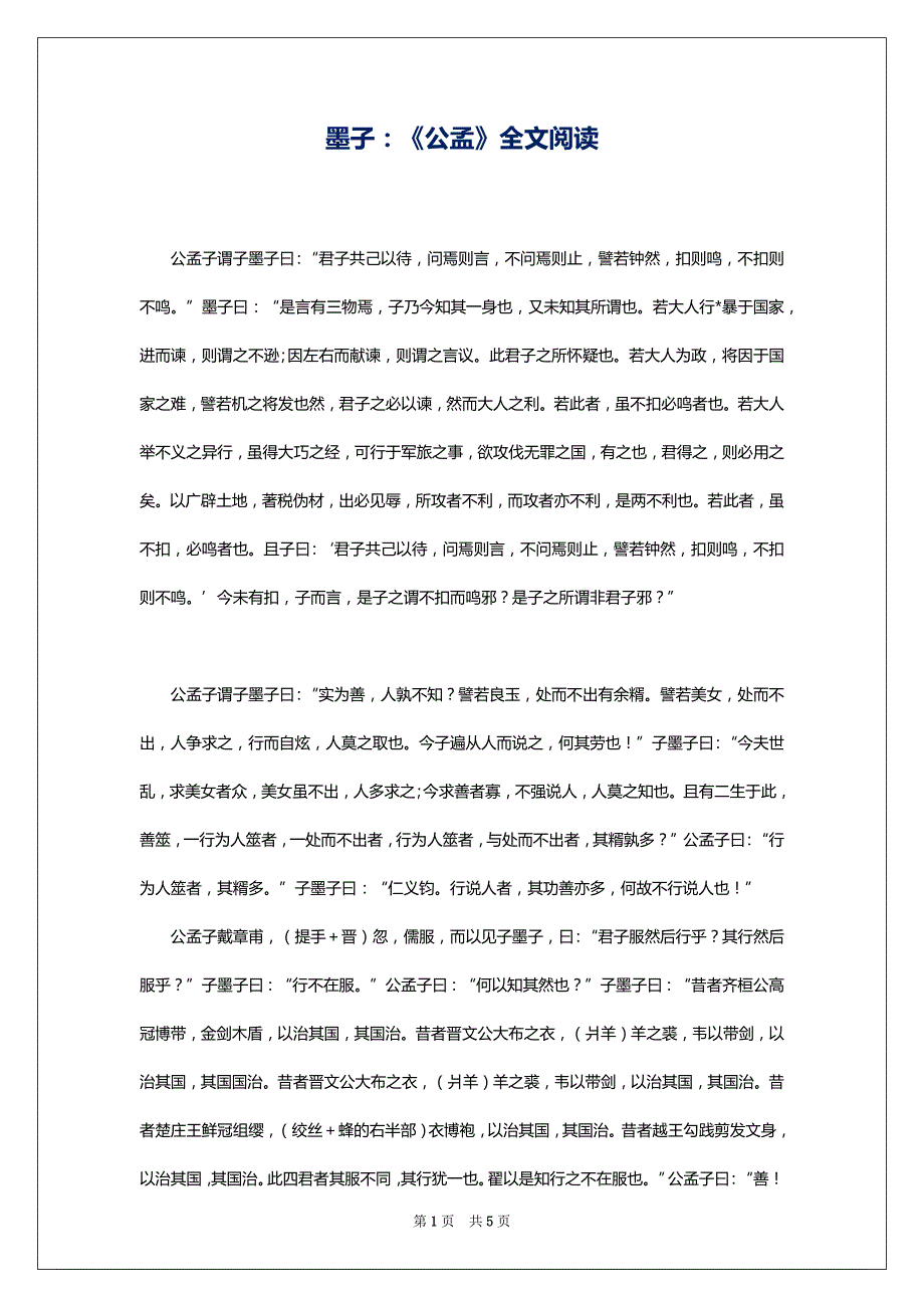 墨子：《公孟》全文阅读_第1页