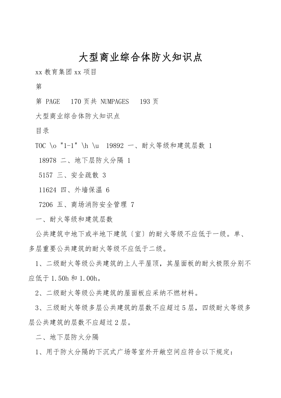 大型商业综合体防火知识点_第1页