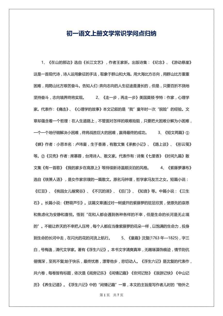 初一语文上册文学常识学问点归纳_第1页