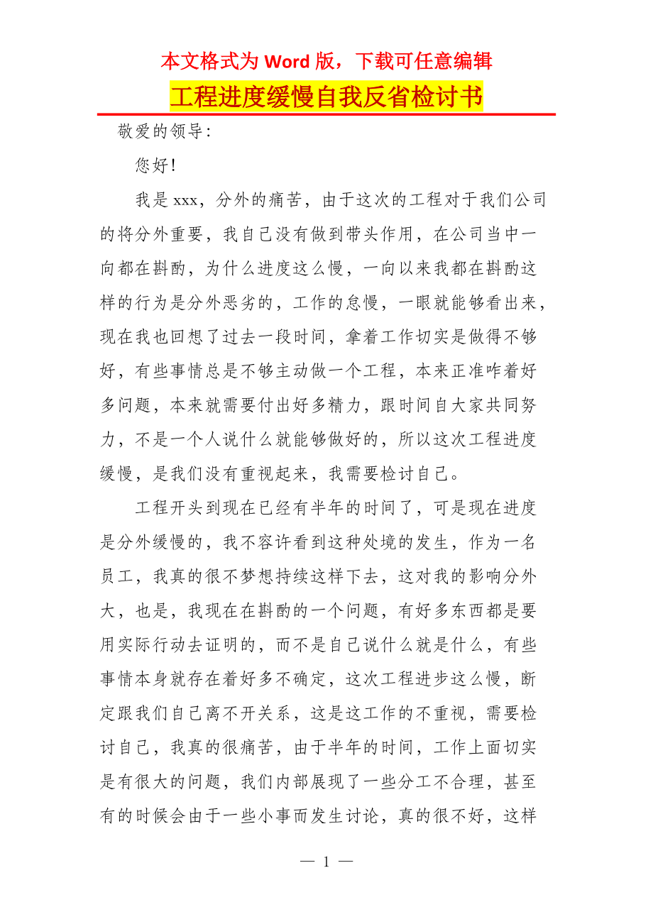 工程进度缓慢自我反省检讨书_1_第1页