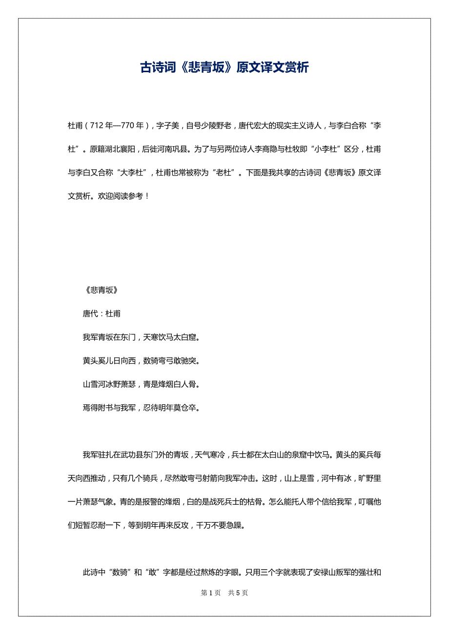 古诗词《悲青坂》原文译文赏析_第1页