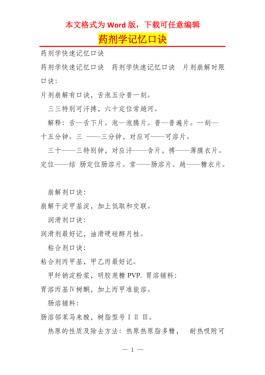 药剂学记忆口诀_第1页