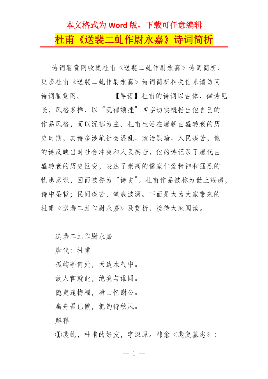 杜甫《送裴二虬作尉永嘉》诗词简析_第1页