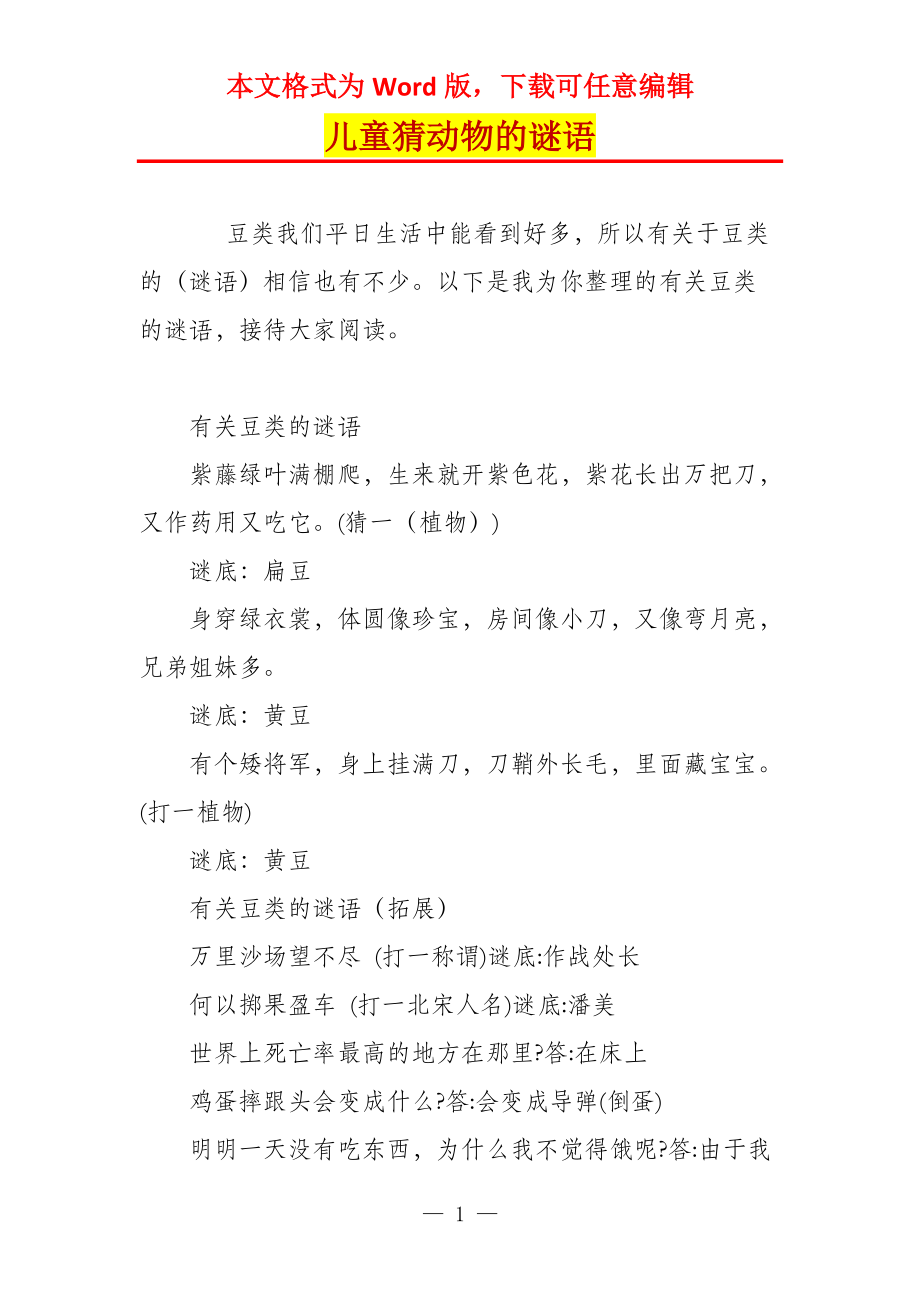 儿童猜动物的谜语_第1页
