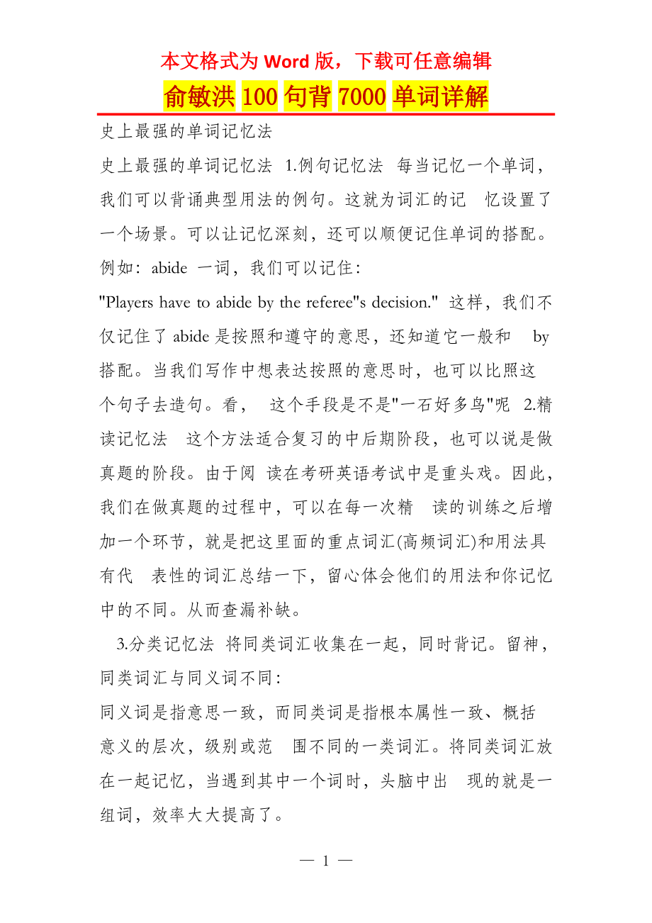 俞敏洪100句背7000单词详解_第1页