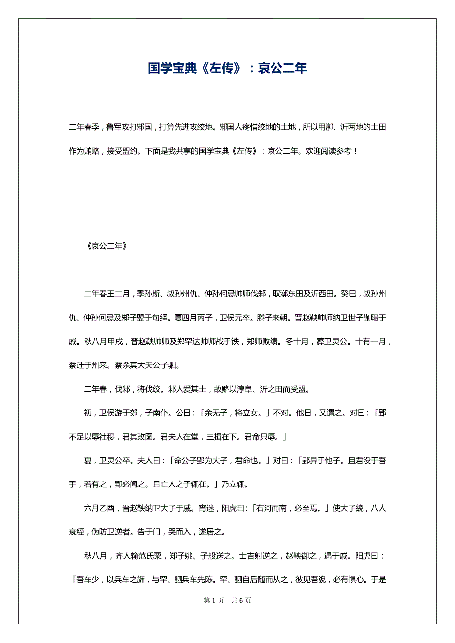 国学宝典《左传》：哀公二年_第1页