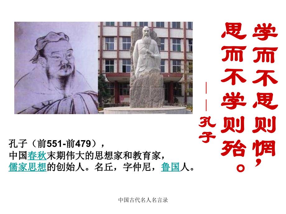 中国古代名人名言录课件_第1页