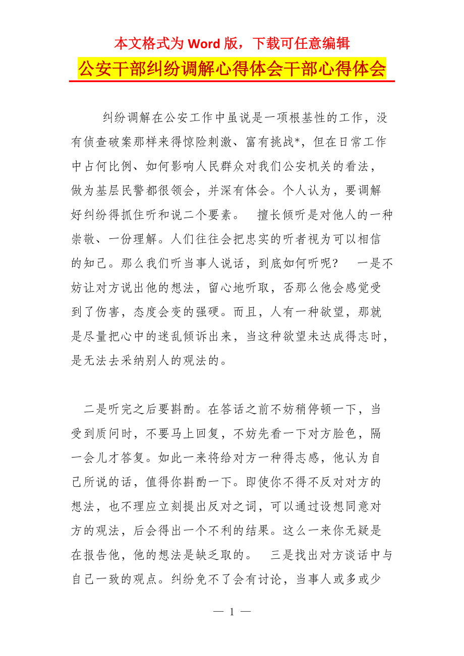 公安干部纠纷调解心得体会干部心得体会_第1页